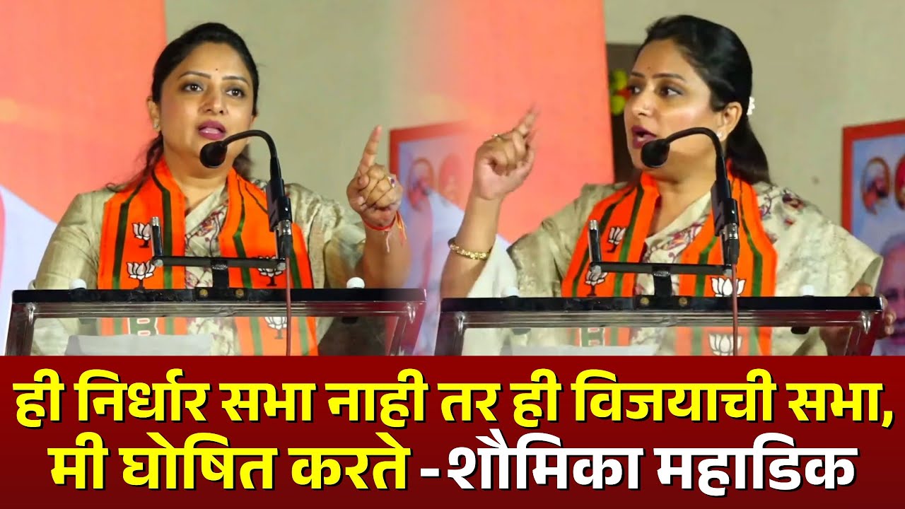 ही निर्धार सभा नाही तर ही विजयाची सभा,  मी घोषित करते - शौमिका महाडिक #kknews #shoumikamahadik