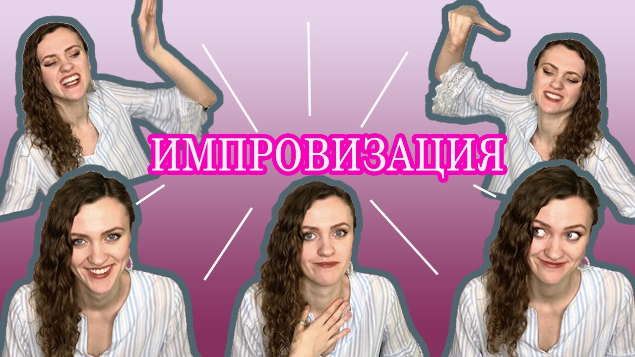ИМПРОВИЗАЦИЯ на вступительных турах!