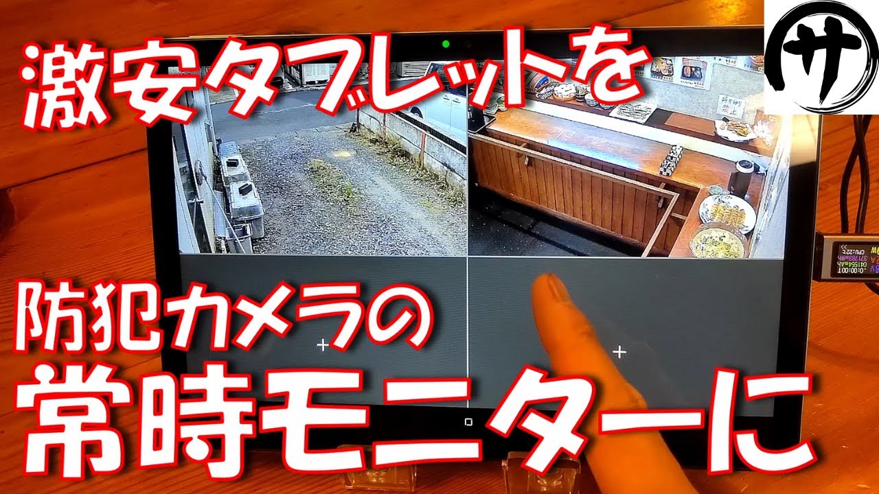 【超便利！】常時監視！激安タブレット＆激安Wi-Fiカメラでお手軽常時モニターを構築してみた！ｗｗｗ　DOOGEE U11 Pro ＆ JOOAN Wi-Fiカメラ