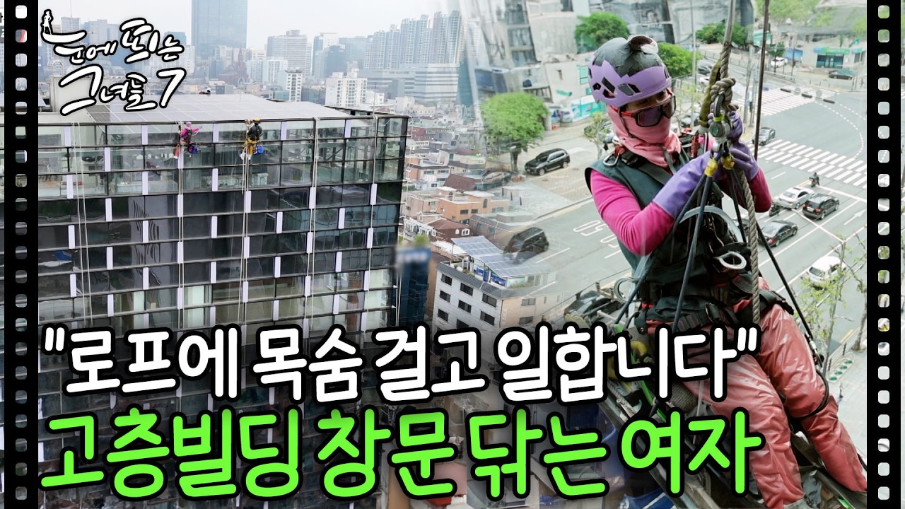 믿을수 없는 높이에서 창문을 닦는🧺🧼 로프 작업 전문가 여자ㅣ눈에 띄는 그녀들7 EP. 11-1