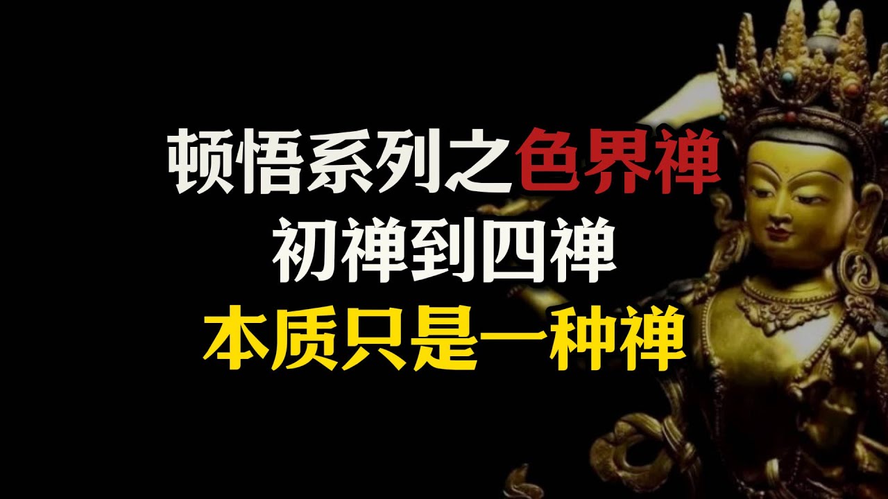 你所不知的真相，初禅到四禅其实是一个禅定！色界禅和无色界禅的本质区别是什么？欲界和色界的本质区别是什么？#佛法#禅定#色界#初禅