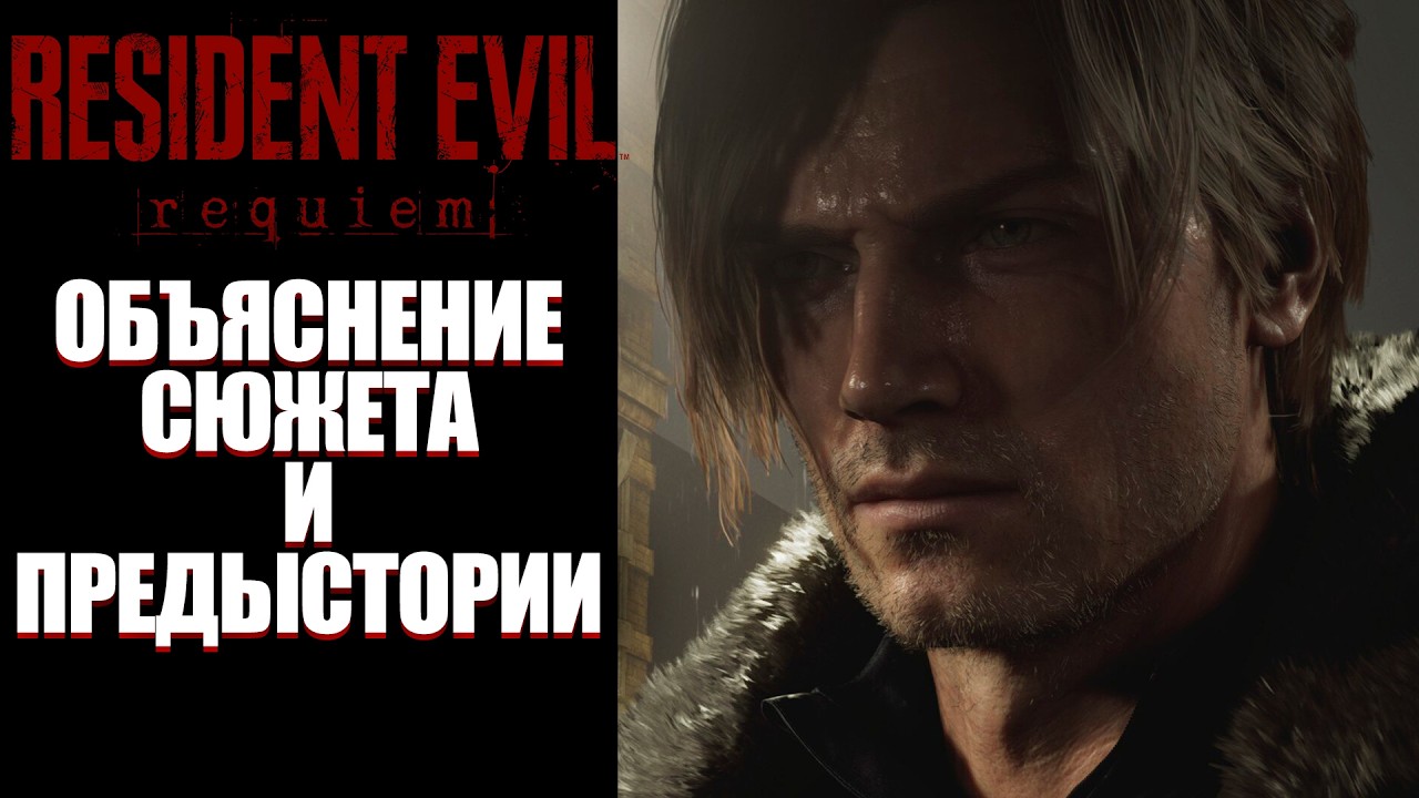 ОБЪЯСНЕНИЕ сюжета и ЛОР Resident Evil Requiem #residentevilrequiem #storyexplained