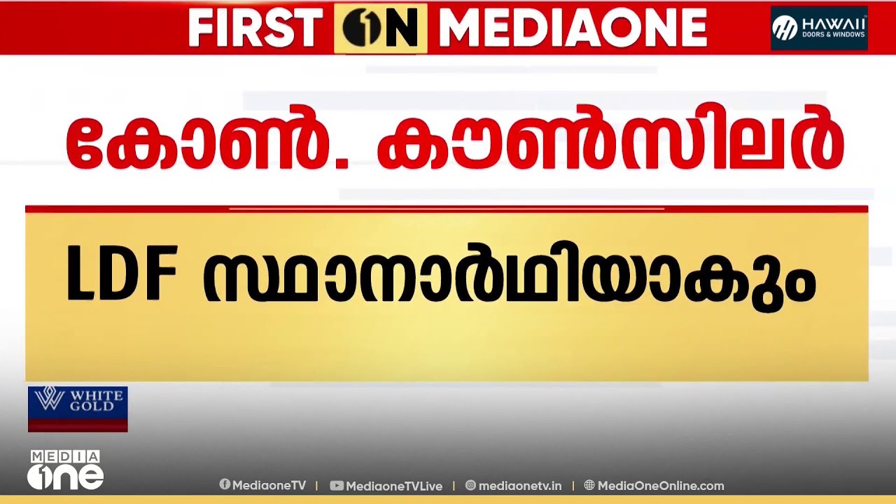 ചാലക്കുടിയിൽ വമ്പൻ ട്വിസ്റ്റ്... കോൺഗ്രസ് കൗൺസിലർ എൽഡിഎഫ് സ്ഥാനാർഥിയാകും..