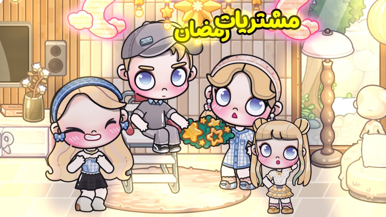 عائلة ليلي ومولا☁️||مشتريات رمضان🙌☁️||•زيننا البيت🤩!||#just_layar #avatarworld 