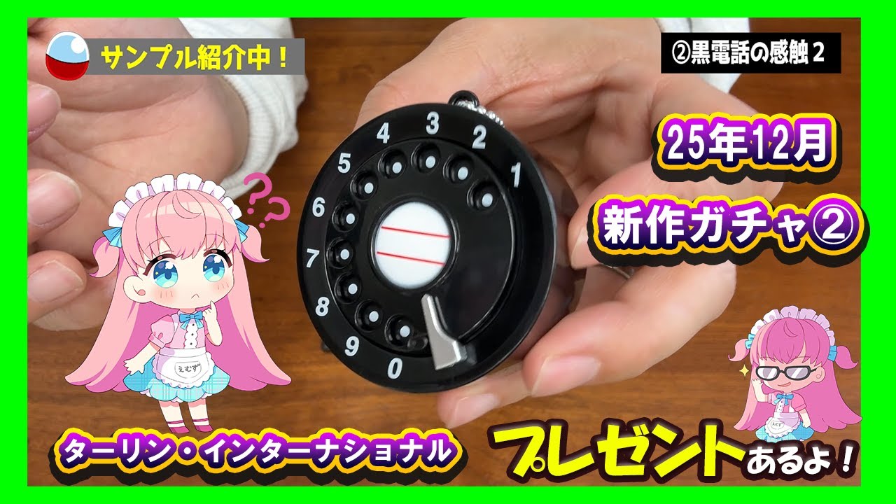【ガチャ開封】一度は試してみたいので、とりあえず回してきます！！ターリン・インターナショナルさんの12月発売の新作ガチャガチャから3種類を開封レポート！！【プレゼントもあるよ】