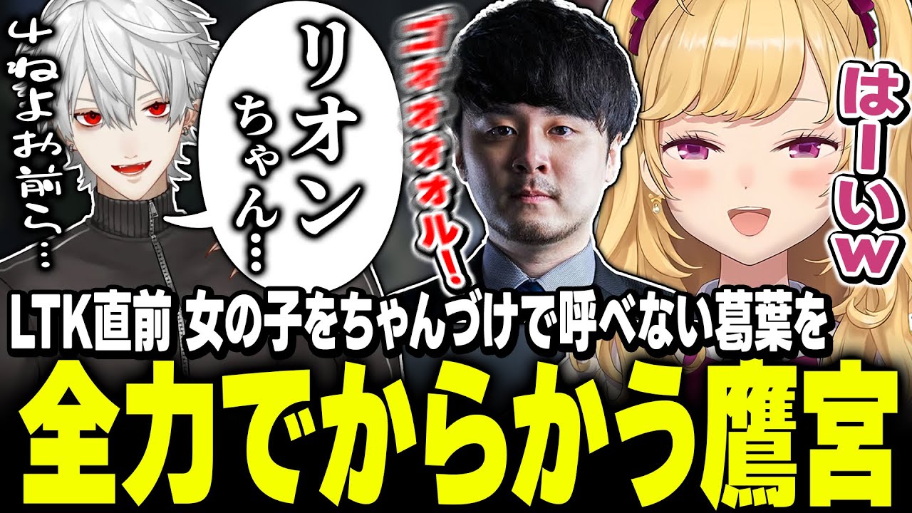 【#LTK】女子をちゃんづけで呼べない葛葉を全力でからかうk4senと鷹宮【にじさんじ/鷹宮リオン 葛葉 k4sen 歌衣メイカ 昏昏アリア】