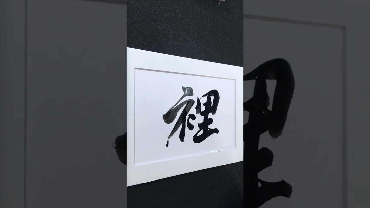 裡 in Running Script 行書 0211 | #Chinese5000 #LockfordStudio #ChineseCalligraphy