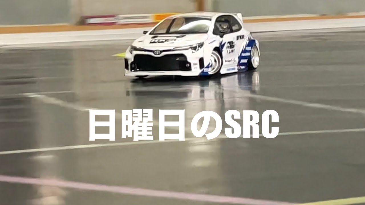 日曜日のSRC