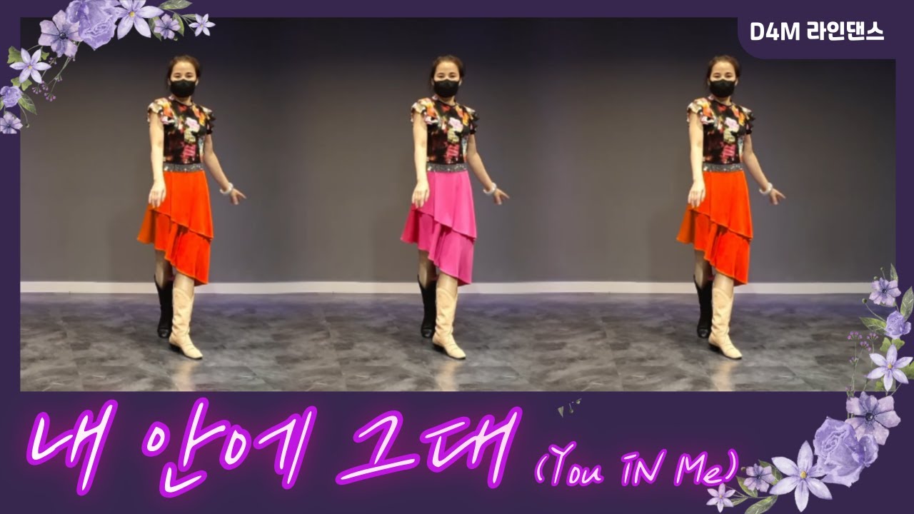 내 안에 그대 -  Beginner - D4M Line Dance