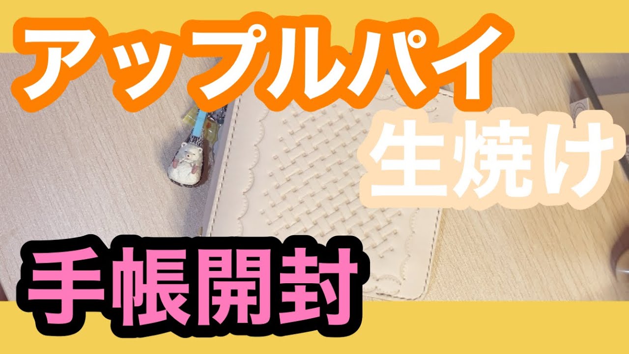 アップルパイ手帳開封🍎まだ生焼け中です🫰🏻💕