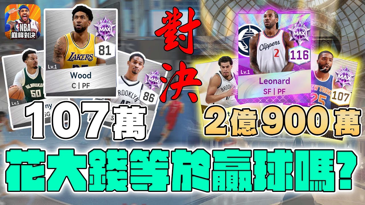 【NBA巔峰對決】貧民 VS 大富翁 ! 隊伍價差200倍 ! 就問一句這還能玩嗎 ?  | 波謙 |