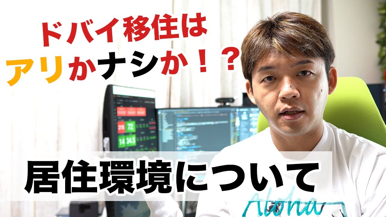 【ドバイ移住】居住環境について！現地視察した際に感じたポイント、相場観、日本との違いは？