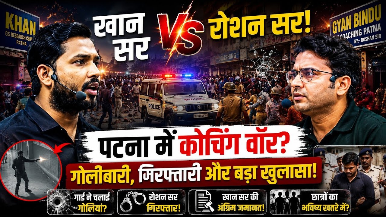 खान सर VS रोशन सर 🔥 | पटना में Coaching War? | गोलीबारी, गिरफ्तारी और बड़ा खुलासा | Bihar News