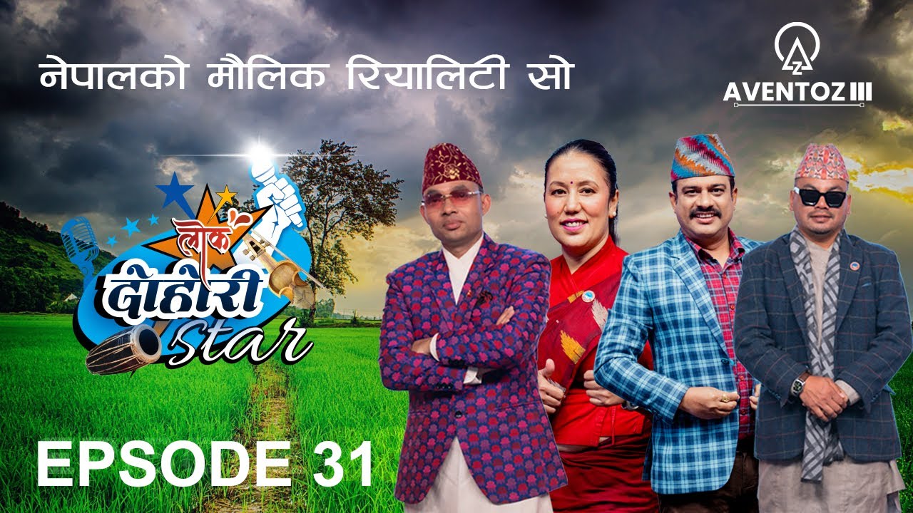 LOK DOHORI STAR - SEASON 1 || EPISODE - 31 || RAJU, RITA, SHIRISH, PRAKASH, AMRIT || AVENTOZ DIGITAL