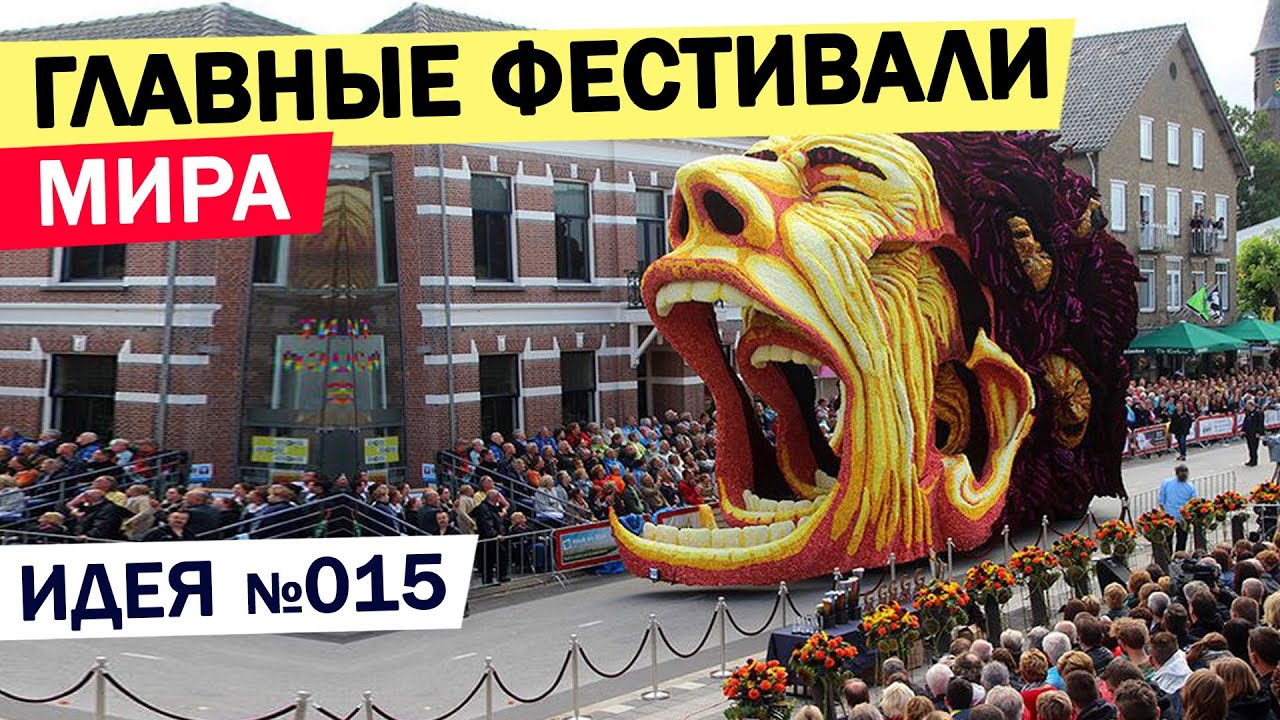 ПОЕХАЛИ💃🏻 веселиться! Лучшие фестивали мира! Идеи для путешествий #лучшиефестивали #бернингмен #идеи