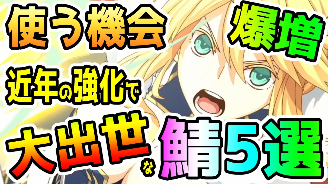 【FGO】近年の強化で活用する機会が増えて大出世したサーヴァントを5騎考えてみました！