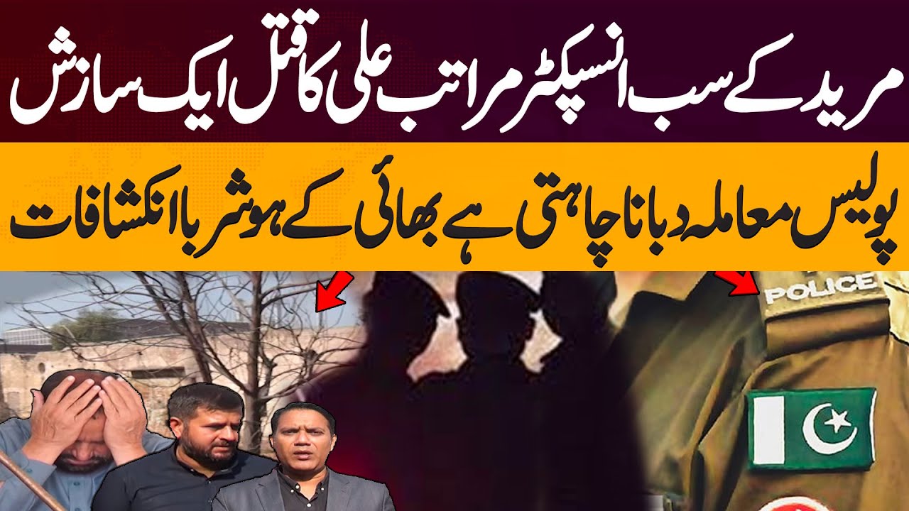 Murder of Muridke Sub-Inspector Maratab Ali: Conspiracy | Brother Revealed | Punjab Police Cover-Up