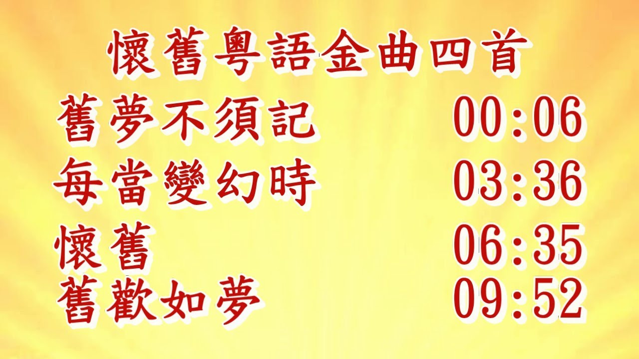 懷舊粵語金曲KTV四首: 舊夢不須記, 每當變幻時, 懷舊, 舊歡如夢  (左聲道伴奏音樂)
