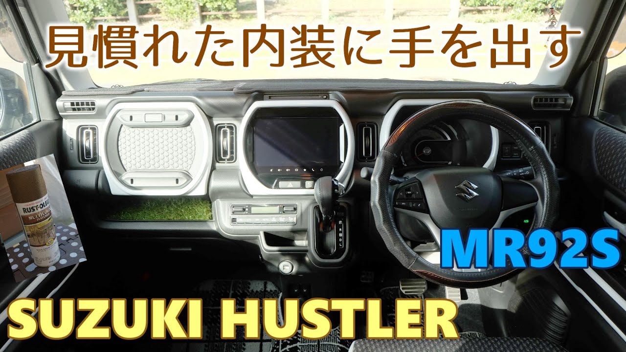 【SUZUKI HUSTLER】 スズキ ハスラー　内装リニューアル第1弾　インテリアパネル 塗装　  MR52 MR92