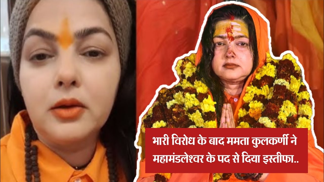 भारी विरोध के बाद #mamta #kulkarni ने महामंडलेश्वर के पद से दिया इस्तीफा #news