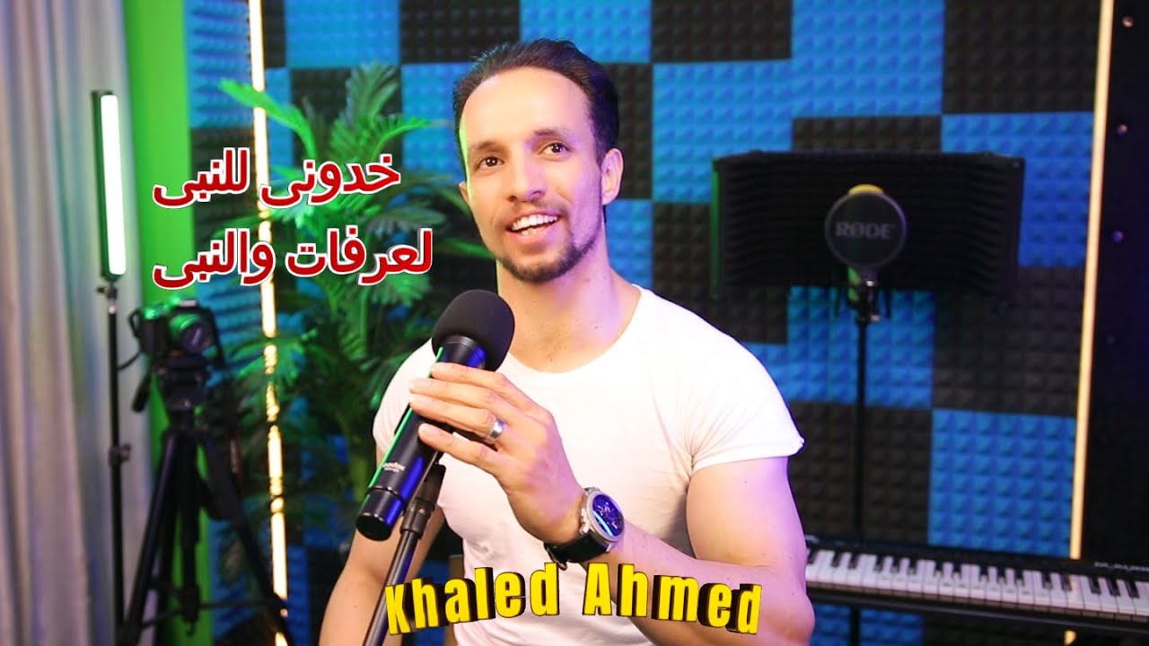 خدونى للنبى - لعرفات والنبى ( أنشوده عيد الأضحى المبارك ) حصريا  Khaled Ahmed