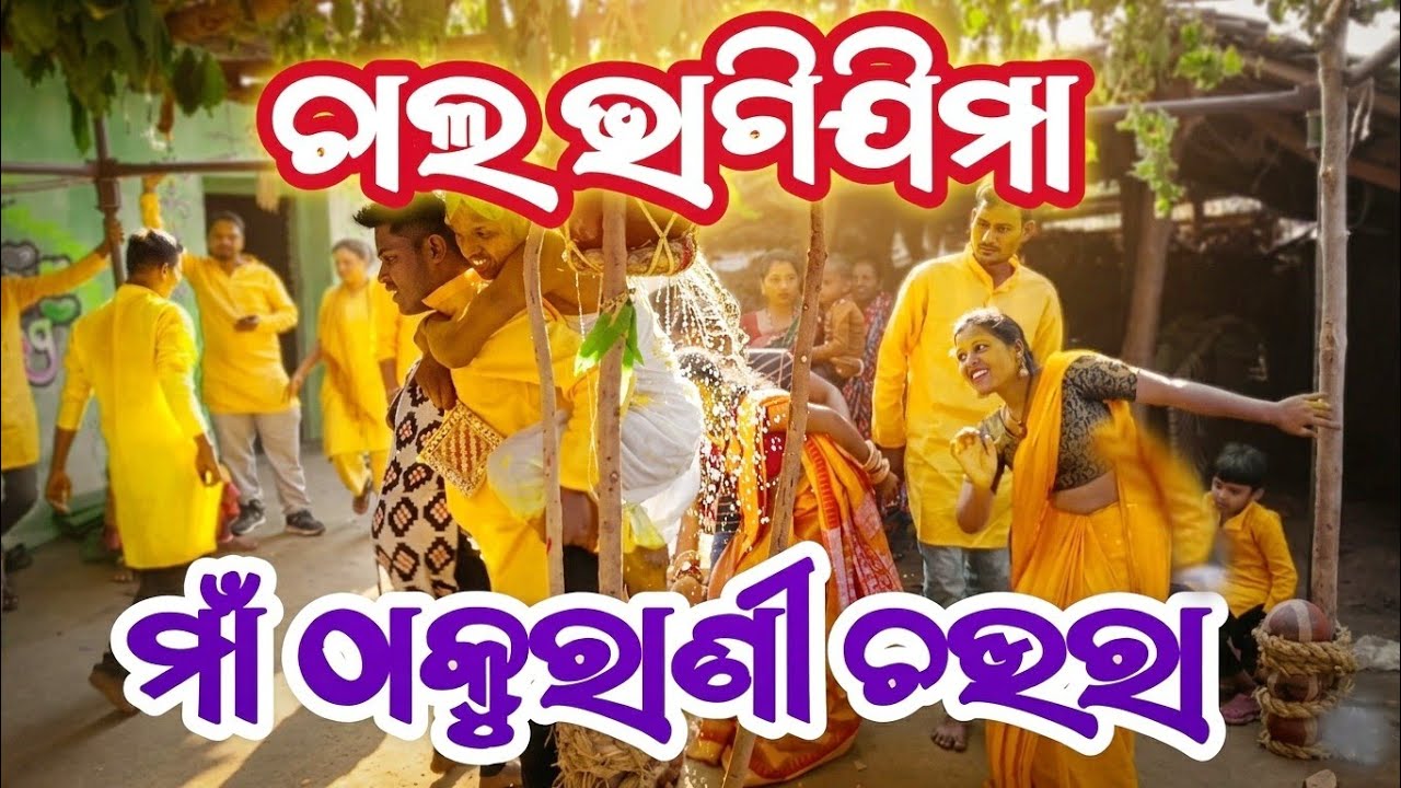 Chal Bhagi Jima😍Old Sambalpuri Melody By Maa Thakurani Melody Chaura 🙏#explore #sambalpuri #dance 