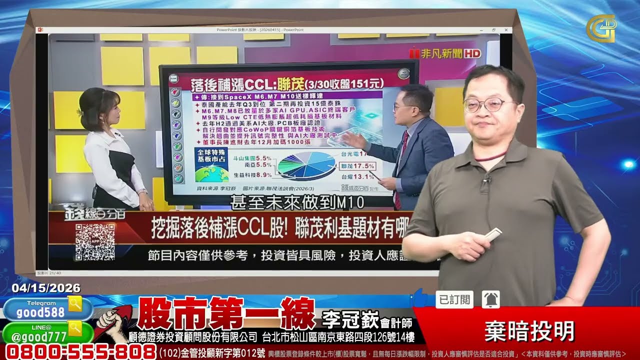 2026/04/15  股市第一線 李冠嶔會計師  棄暗投明