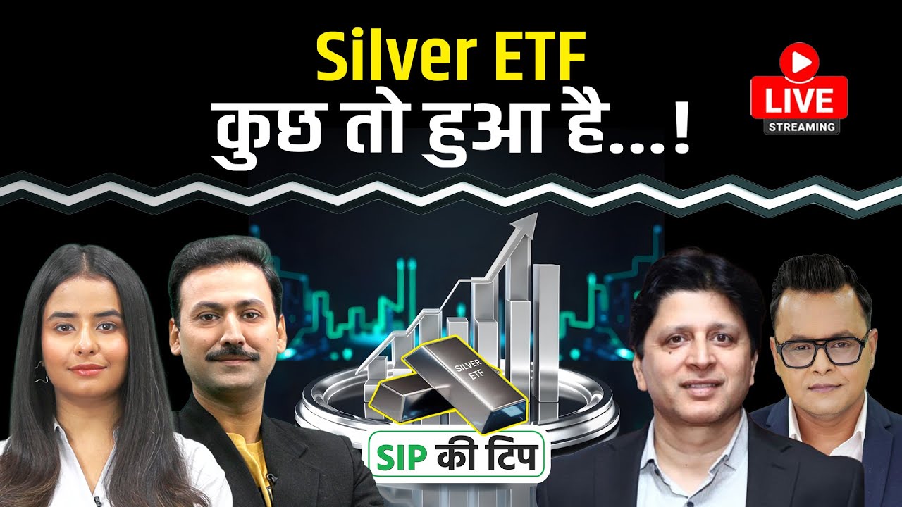 Mutual Fund Live: Gold & Silver ETF में भारी उतार–चढ़ाव, क्या करें निवेशक?
