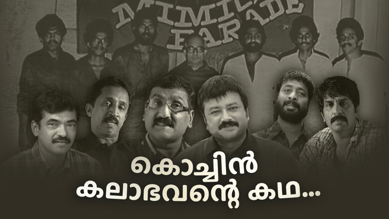 കൊച്ചിന്&zwj; കലാഭവന്&zwj;റെ കഥ...#amritatvarchives #kalabhavan #AbelAchan |Exclusive