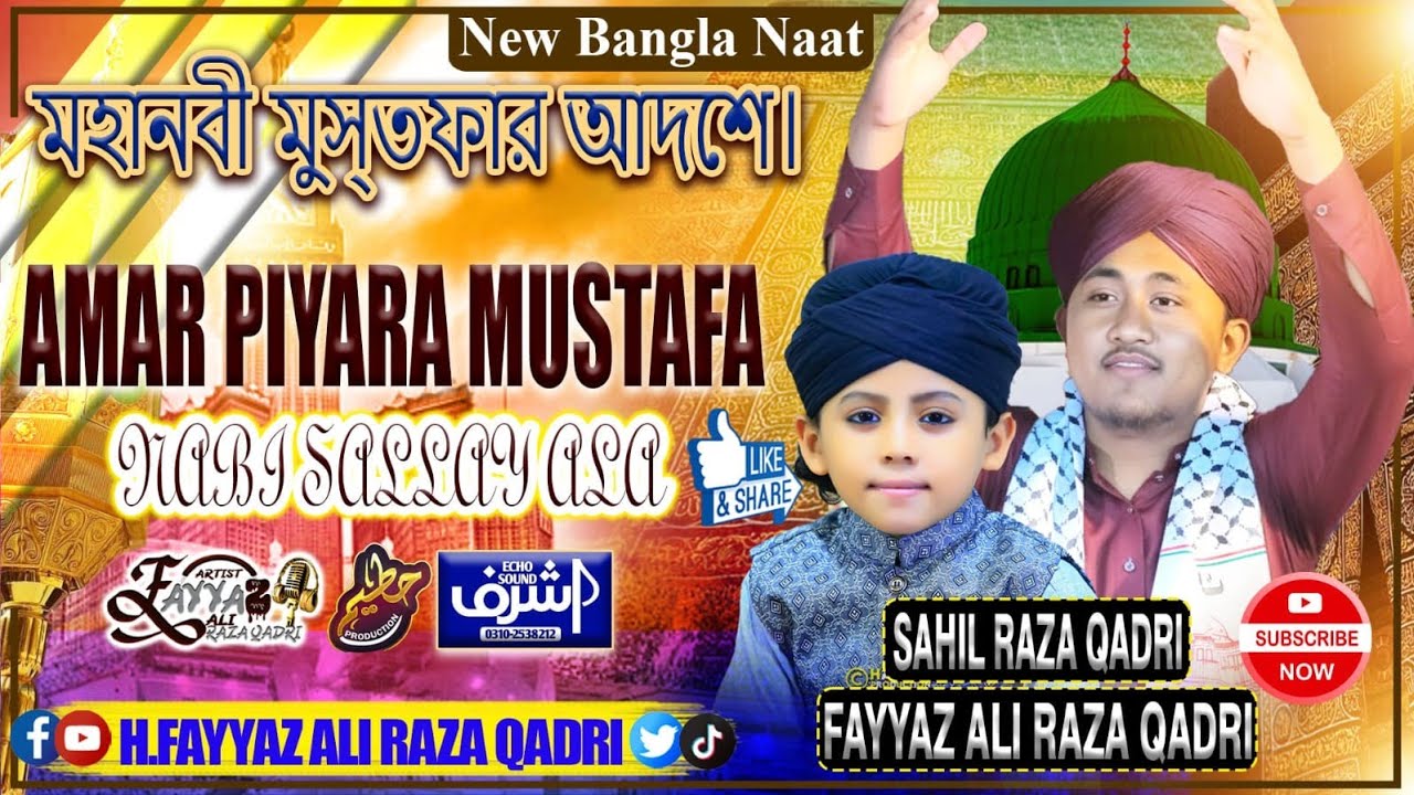 AMAR PIYARA MUSTAFA | আমার পিয়ারা মুস্তফা | New Bangla Naat 2026 | Sahil Raza Qadri &         