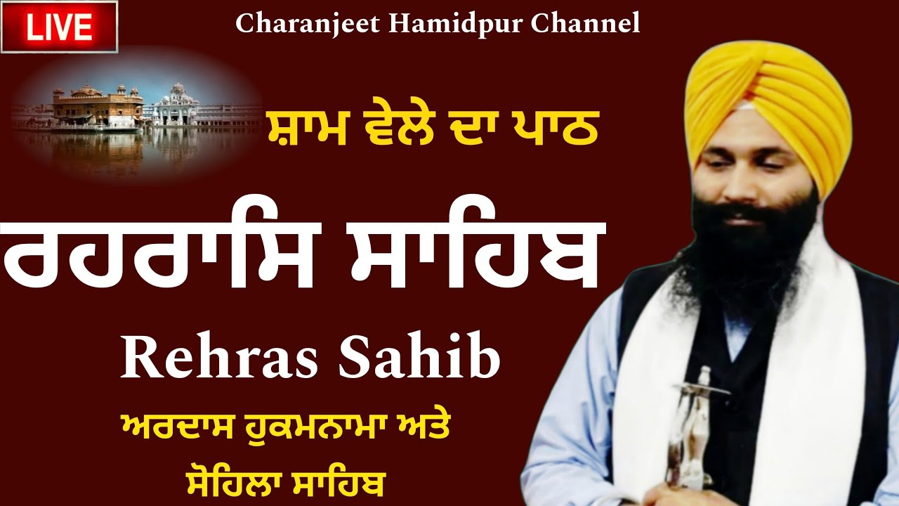 ਰਹਰਾਸਿ ਸਾਹਿਬ | Rehras sahib full path | रहिरास साहिब | Gurbani | Charanjeet Hamidpur Channel