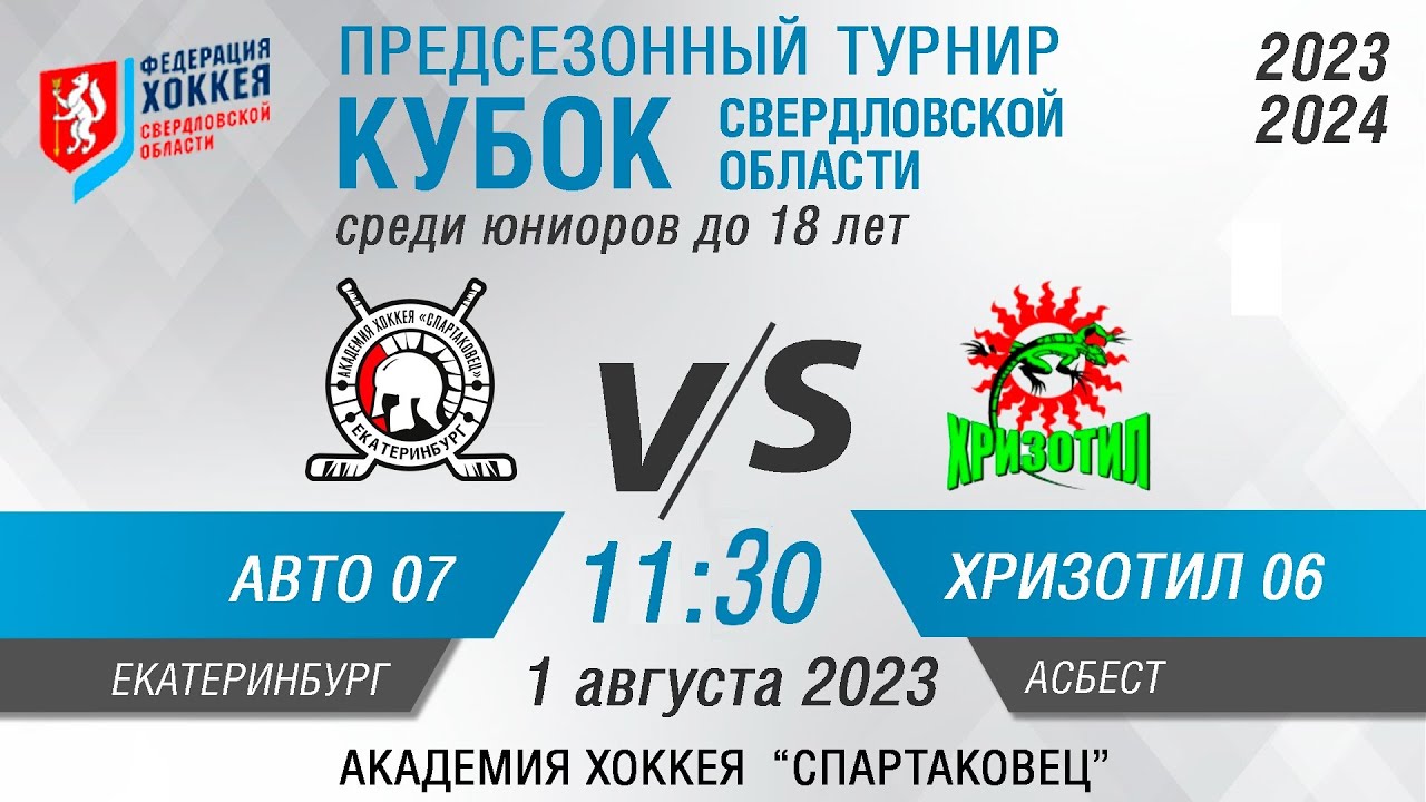 Авто-Спартаковец 2007 - Хризотил 2006