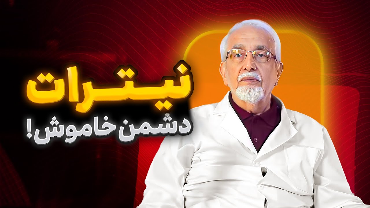 نیترات چیه و چرا تو غذاهاست؟ [ حقیقت تلخ ]