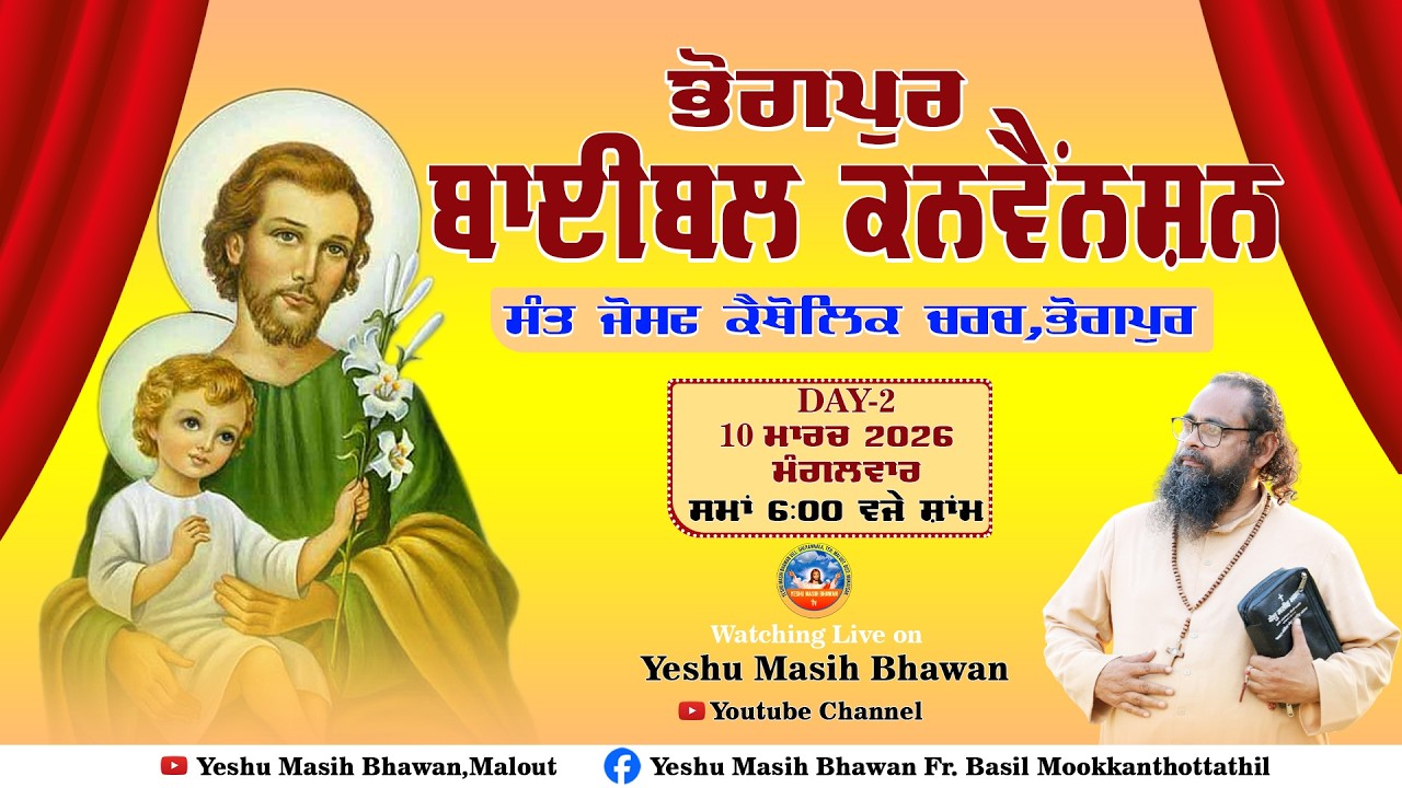 🔴LIVE | ਬਾਈਬਲ ਕਨਵੈਂਸ਼ਨ -  2 Day | Rev. Fr. Basil ji | St. Joseph's Catholic Church Bhogpur || YMB