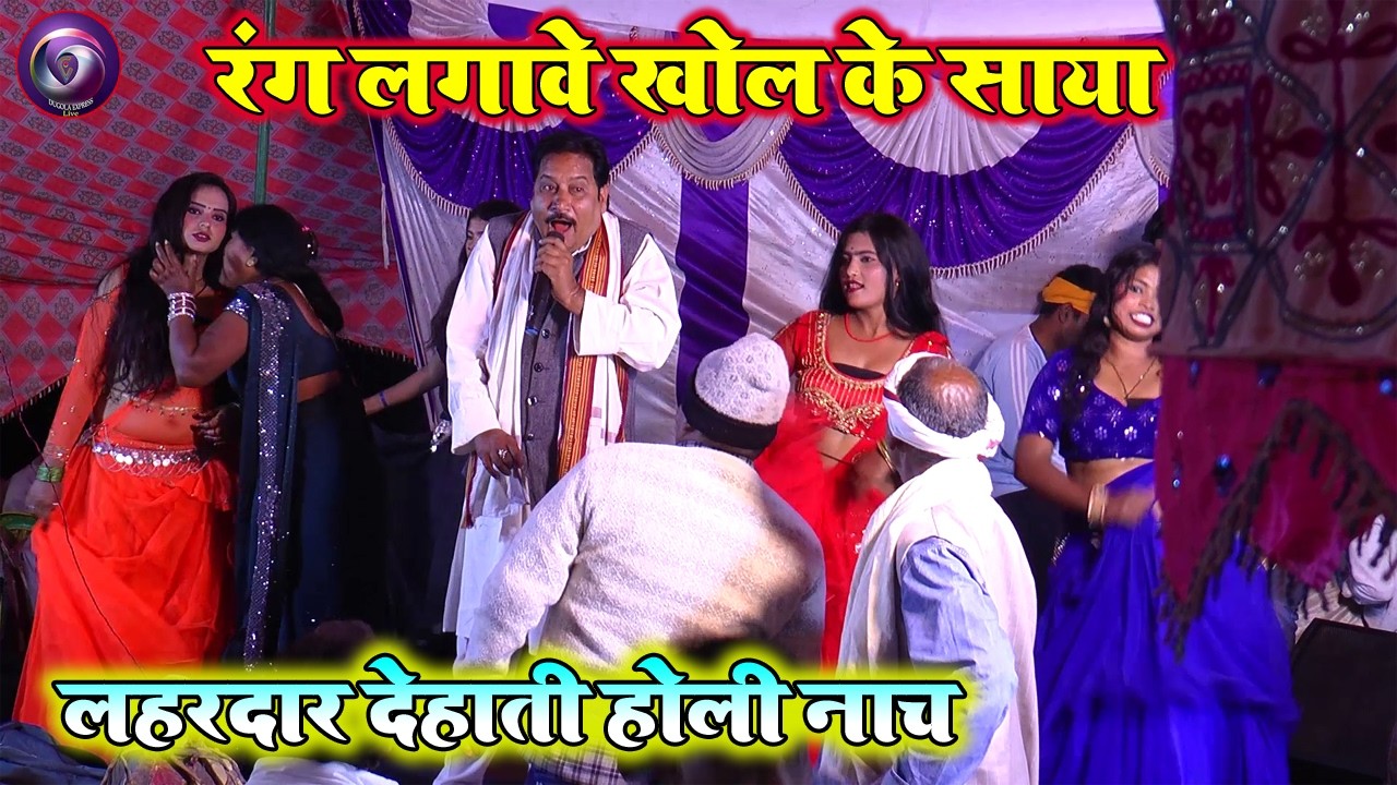 रंग लगावे खोल के साया | बलिया जिले का लहरदार होली नाच प्रोग्राम Holi Nach Program 2026 |