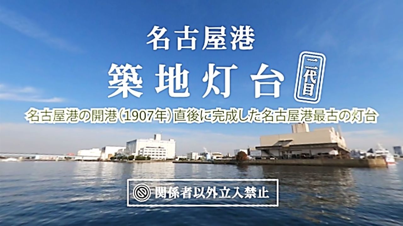 名古屋港の歴史資源360°動画【築地灯台　※敷地内立ち入り禁止】