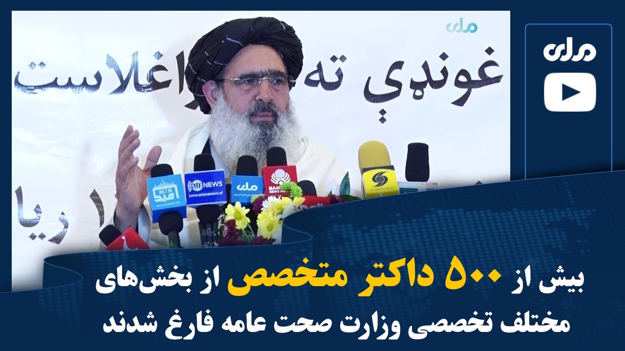 بیش از ۵۰۰ داکتر متخصص از بخش‌های مختلف تخصصی وزارت صحت عامه فارغ شدند