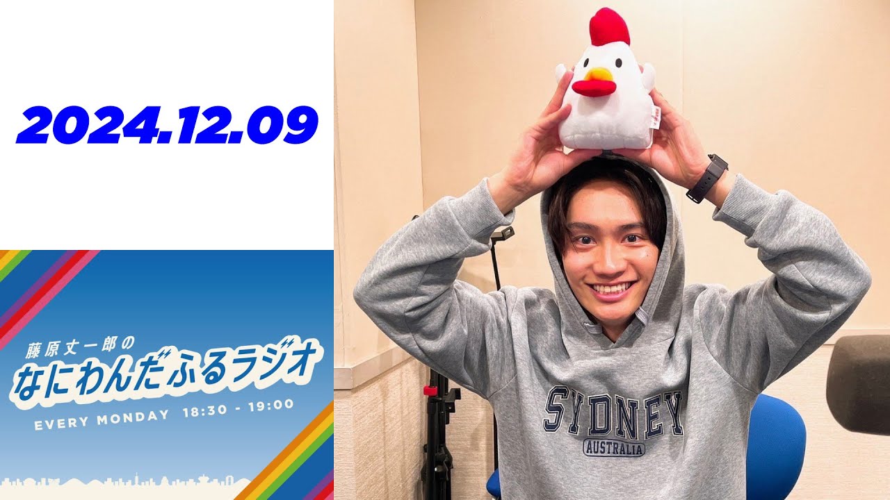 藤原丈一郎のなにわんだふるラジオ 2024年12月09日