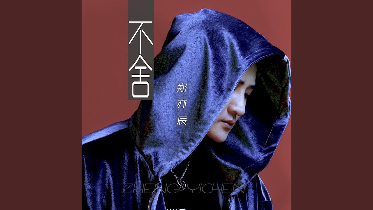 不舍 (Dj何鹏版)