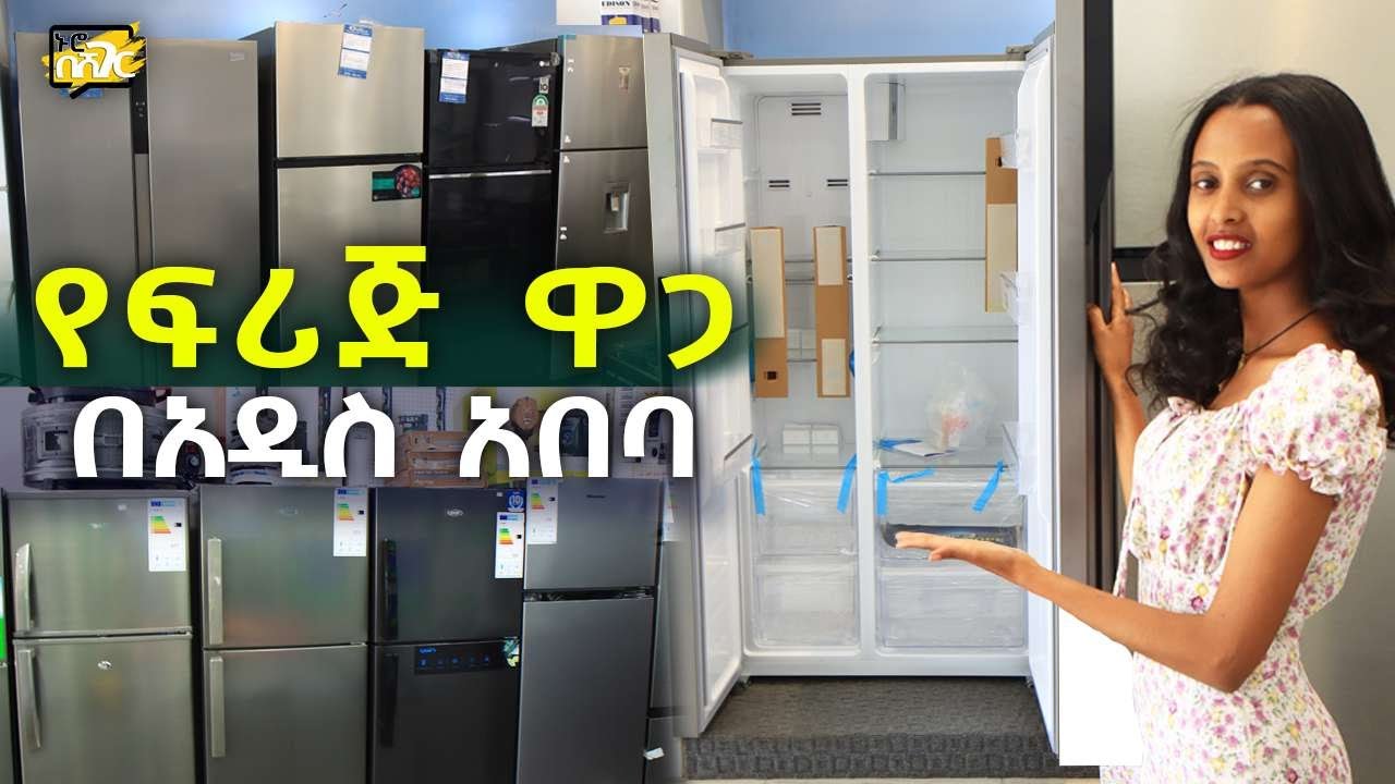 የፍሪጅ ዋጋ በአዲስ አበባ 2017 fridge Price in Addis Ababa | Ethiopia @NurobeSheger