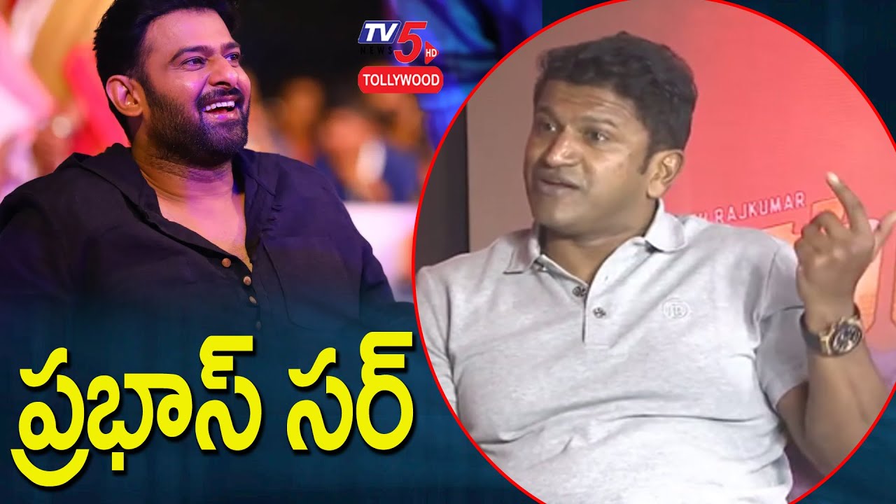 ప్రభాస్ సర్ | Kannada Power Star About Pan India Actor Prabhas |  TV5 Tollywood