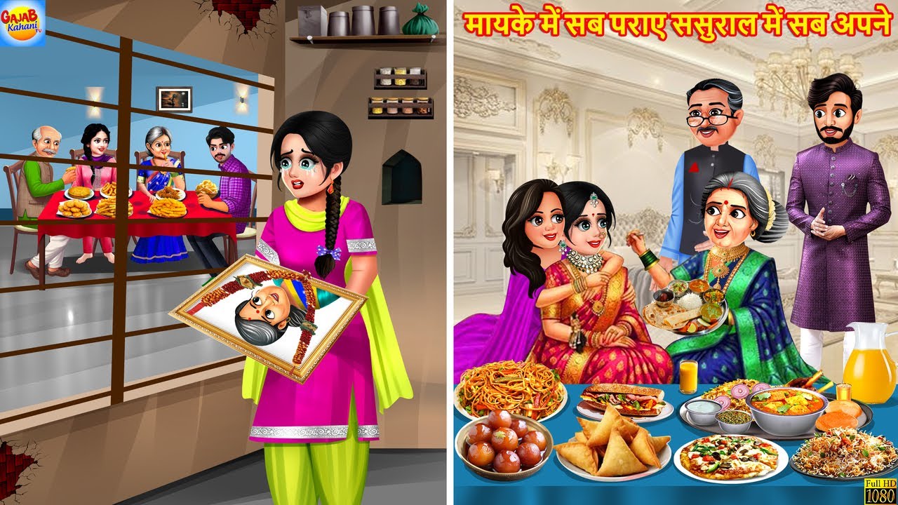 मायके में सब पराए ससुराल में सब अपने | Mayka Vs Sasural | Hindi Kahani |Moral Stories |Hindi Cartoon