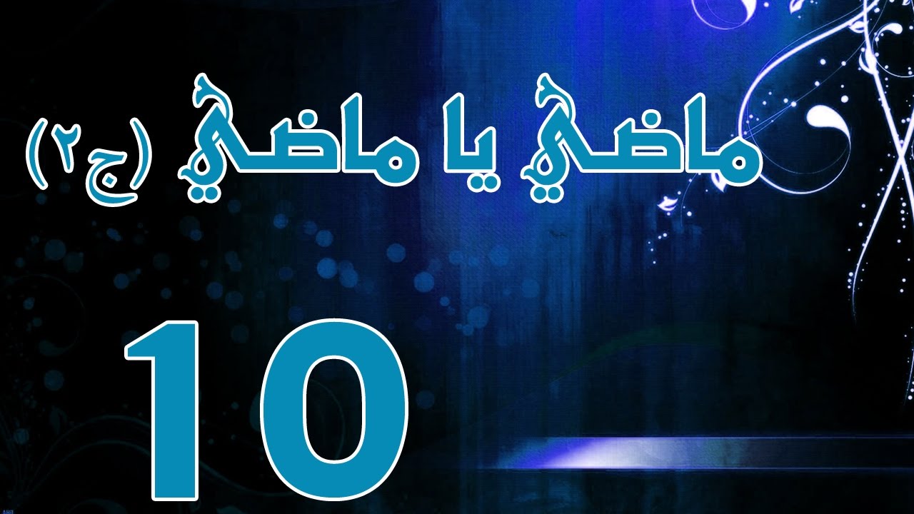 ماضي يا ماضي - الجزء الثاني - الحلقة ١٠