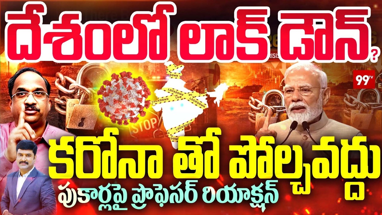 దేశంలో లాక్ డౌన్? కరోనాతో పోల్చవద్దు...  Prof Nageshwar Reaction On Lockdown Again in India | 99TV