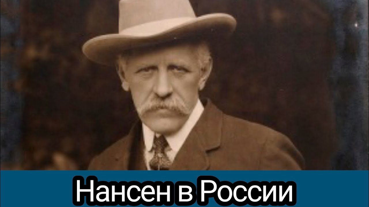 Нансен в России (документальный; реж. Ю.Чибряков,1992)