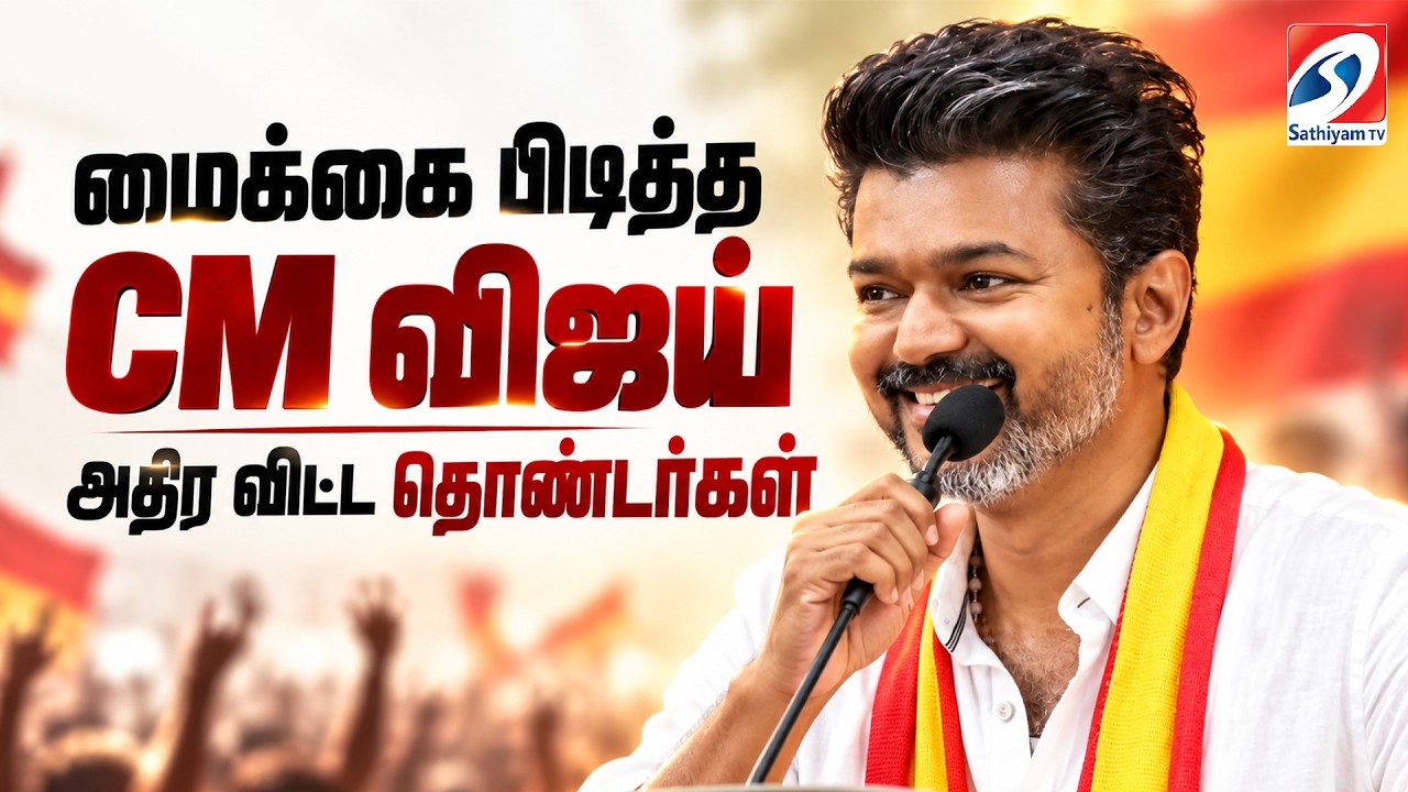 🔴LIVE : CM Vijay | TVK | மைக்கை பிடித்த CM விஜய் - அதிர விட்ட தொண்டர்கள்