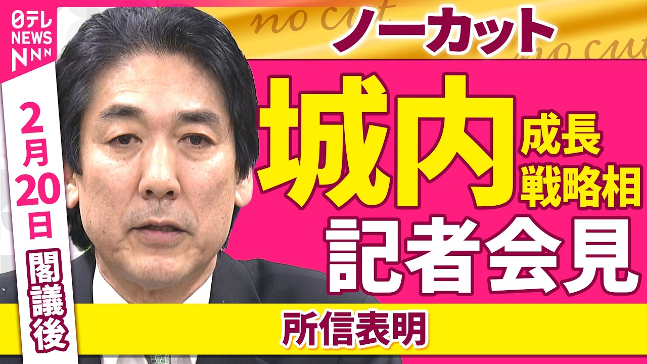 【会見ノーカット】閣議後　城内成長戦略相 記者会見「所信表明」 ──政治ニュース（日テレNEWS）