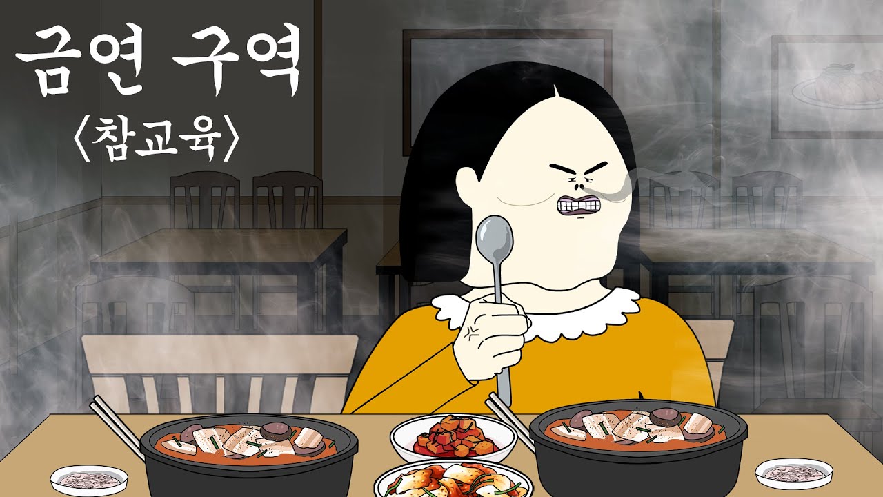 금연 구역 참교육