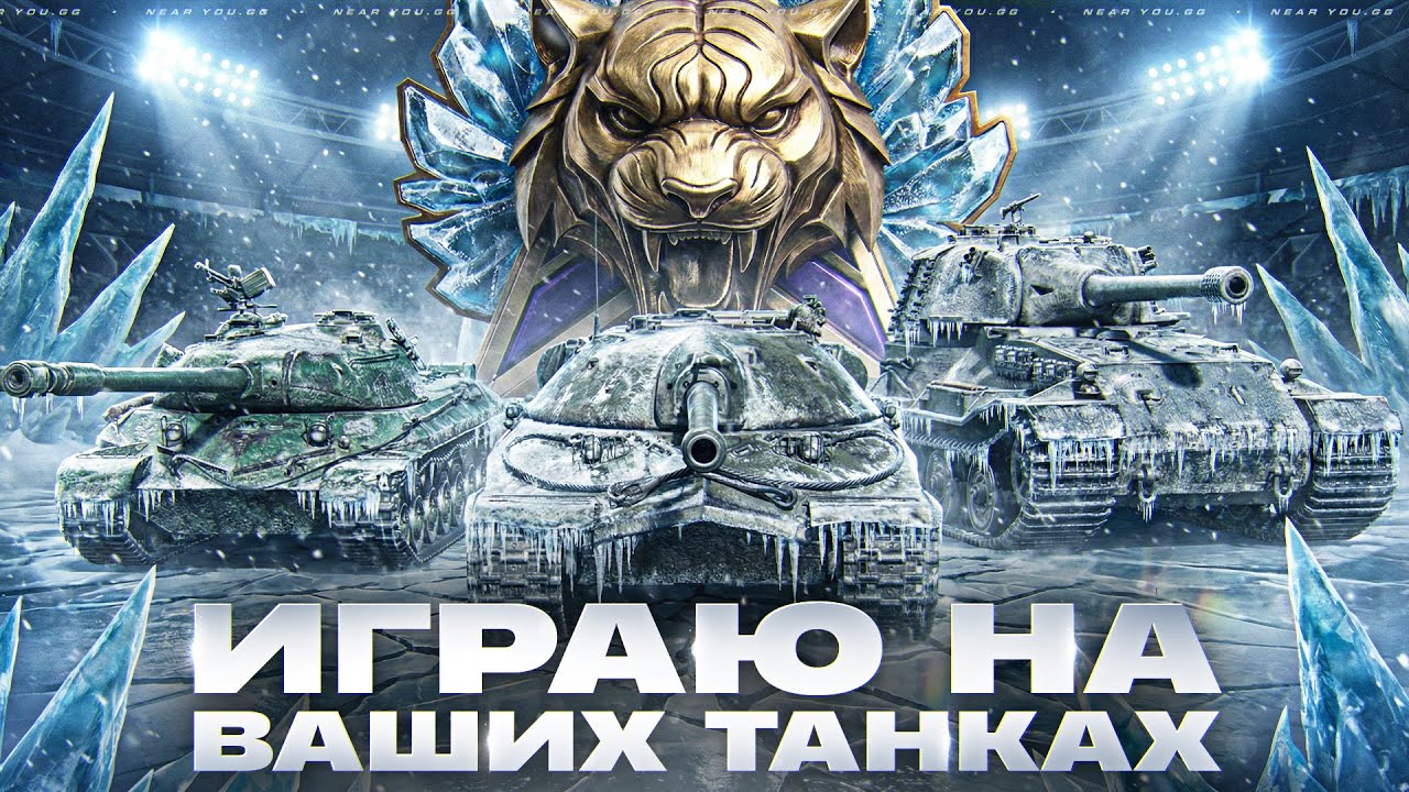 ГОЛОДНЫЕ ИГРЫ - ЛЕГЕНДА НАТИСКА 2025! ИГРАЮ НА ВАШИХ ТАНКАХ