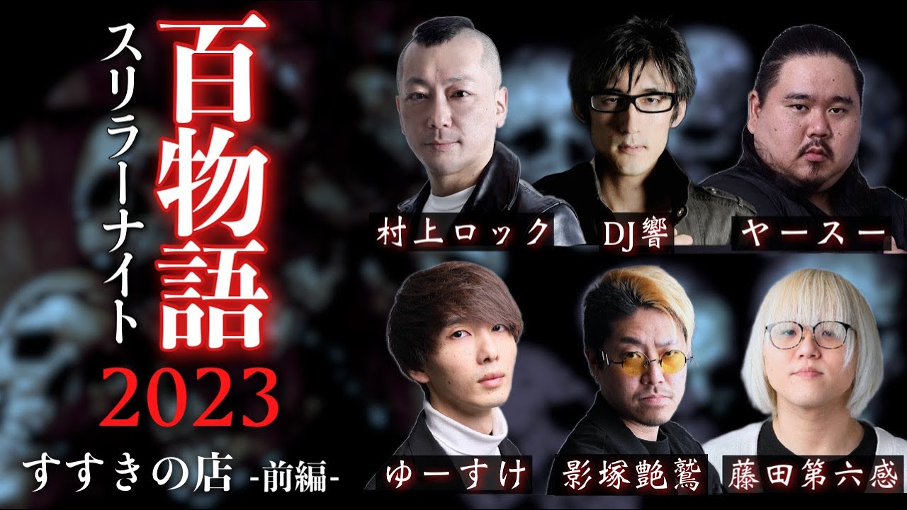【怪談】【生配信】スリラーナイト百物語2023【すすきの編】出演者：村上ロック・藤田第六感・影塚艶鷲・ゆーすけ・ヤースー・DJ響